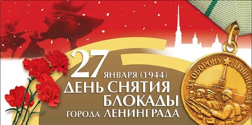 Мои статьи: Снятие блокады Ленинграда — Слава Героям!
