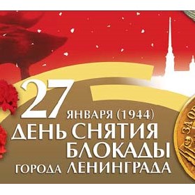 Мои статьи: Снятие блокады Ленинграда — Слава Героям!